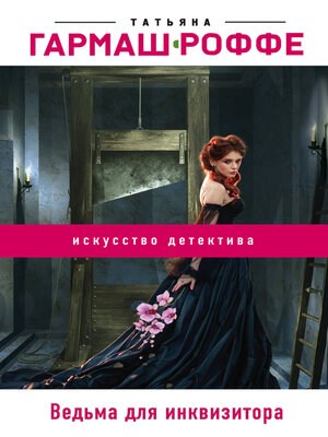 cover image of Ведьма для инквизитора